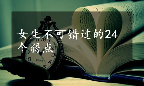 女生不可错过的24个弱点