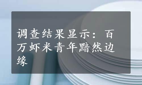 调查结果显示：百万虾米青年黯然边缘