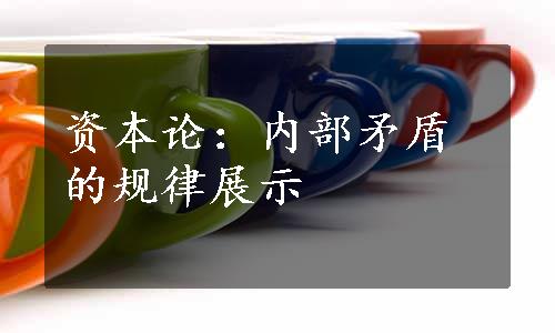 资本论：内部矛盾的规律展示