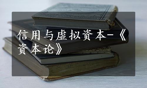 信用与虚拟资本-《资本论》