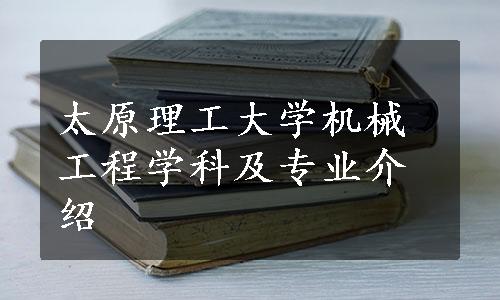 太原理工大学机械工程学科及专业介绍