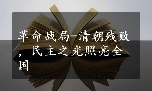 革命战局-清朝残败，民主之光照亮全国