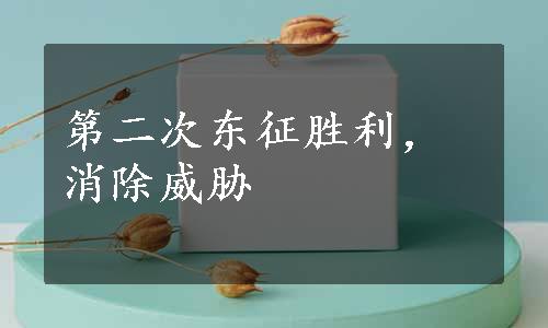 第二次东征胜利，消除威胁