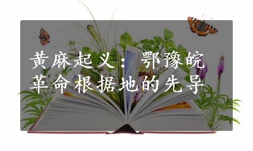 黄麻起义：鄂豫皖革命根据地的先导