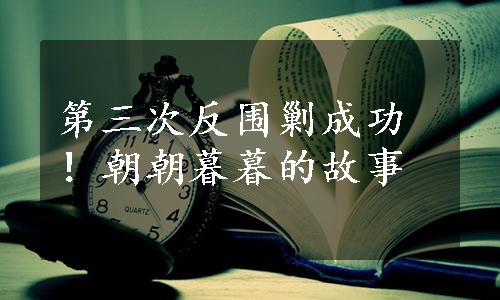 第三次反围剿成功！朝朝暮暮的故事