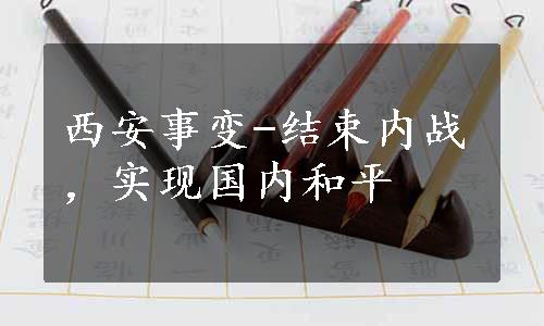 西安事变-结束内战，实现国内和平