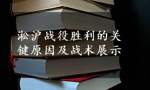 淞沪战役胜利的关键原因及战术展示