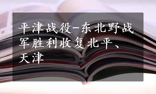 平津战役-东北野战军胜利收复北平、天津