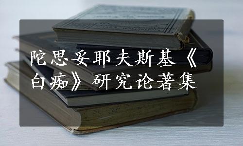 陀思妥耶夫斯基《白痴》研究论著集