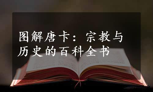 图解唐卡：宗教与历史的百科全书