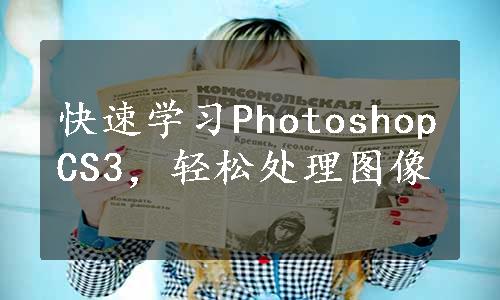 快速学习PhotoshopCS3，轻松处理图像