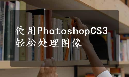 使用PhotoshopCS3轻松处理图像