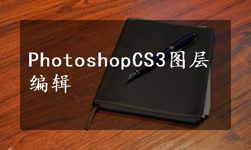 PhotoshopCS3图层编辑