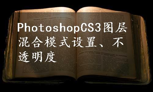 PhotoshopCS3图层混合模式设置、不透明度