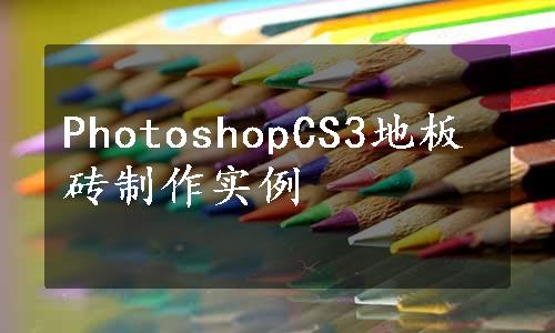 PhotoshopCS3地板砖制作实例