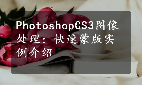 PhotoshopCS3图像处理：快速蒙版实例介绍