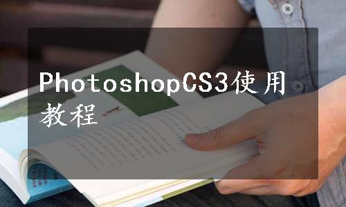 PhotoshopCS3使用教程