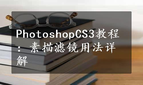 PhotoshopCS3教程：素描滤镜用法详解