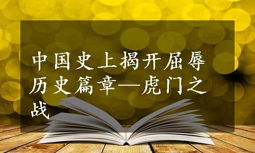 中国史上揭开屈辱历史篇章—虎门之战