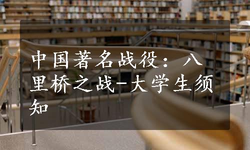 中国著名战役：八里桥之战-大学生须知