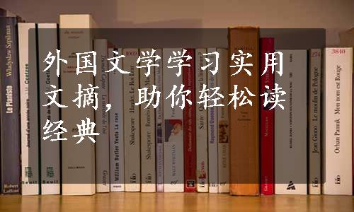 外国文学学习实用文摘，助你轻松读经典