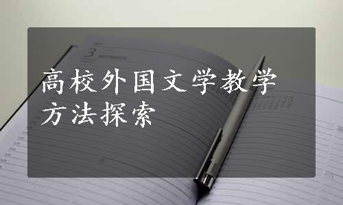 高校外国文学教学方法探索