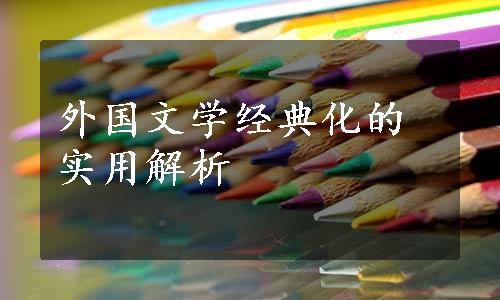 外国文学经典化的实用解析