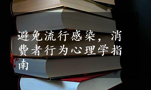 避免流行感染，消费者行为心理学指南