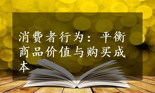 消费者行为：平衡商品价值与购买成本