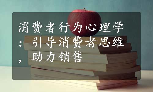 消费者行为心理学：引导消费者思维，助力销售