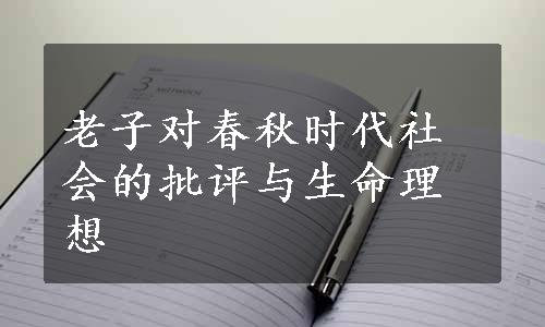 老子对春秋时代社会的批评与生命理想