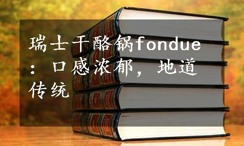 瑞士干酪锅fondue：口感浓郁，地道传统