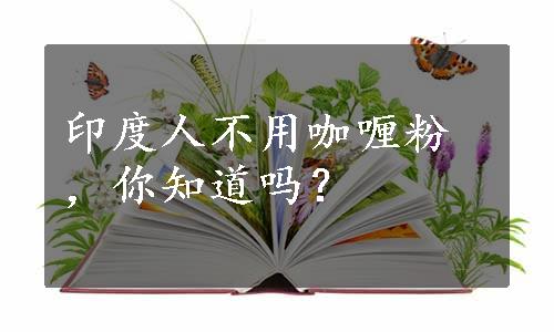 印度人不用咖喱粉，你知道吗？