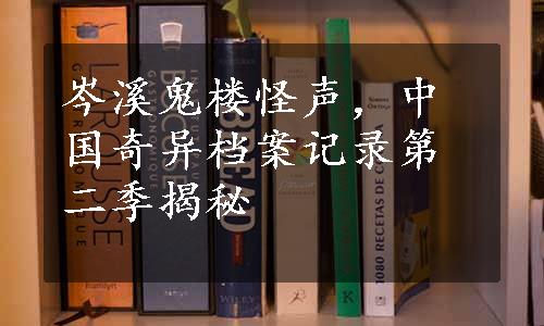 岑溪鬼楼怪声，中国奇异档案记录第二季揭秘