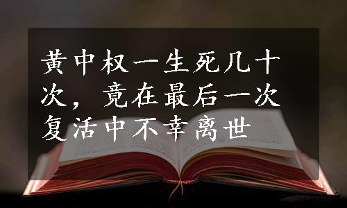 黄中权一生死几十次，竟在最后一次复活中不幸离世