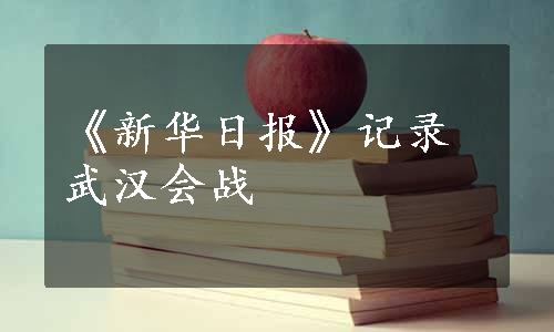 《新华日报》记录武汉会战