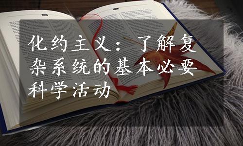 化约主义：了解复杂系统的基本必要科学活动