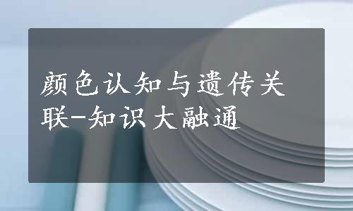 颜色认知与遗传关联-知识大融通