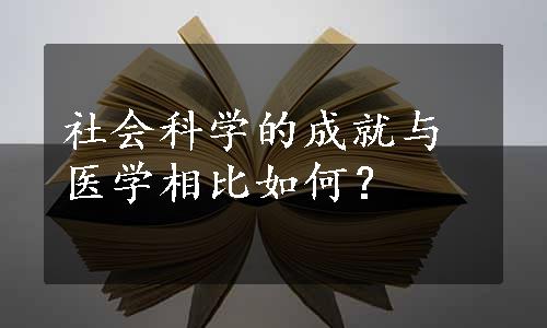 社会科学的成就与医学相比如何？