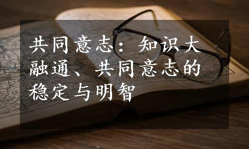 共同意志：知识大融通、共同意志的稳定与明智