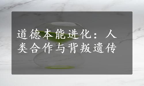 道德本能进化：人类合作与背叛遗传