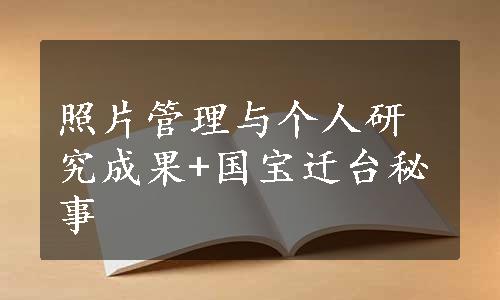 照片管理与个人研究成果+国宝迁台秘事