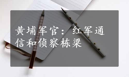 黄埔军官：红军通信和侦察栋梁