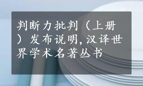 判断力批判（上册）发布说明,汉译世界学术名著丛书