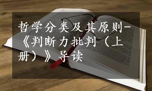 哲学分类及其原则-《判断力批判（上册）》导读