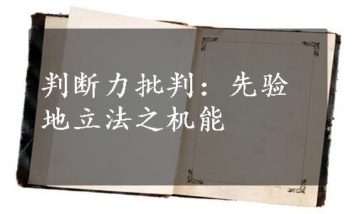 判断力批判：先验地立法之机能