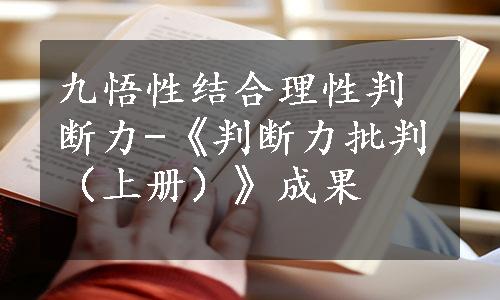 九悟性结合理性判断力-《判断力批判（上册）》成果