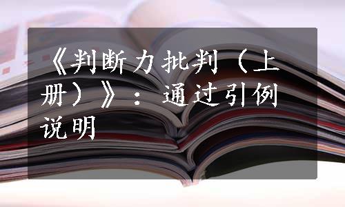 《判断力批判（上册）》：通过引例说明