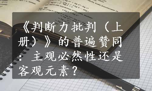 《判断力批判（上册）》的普遍赞同：主观必然性还是客观元素？