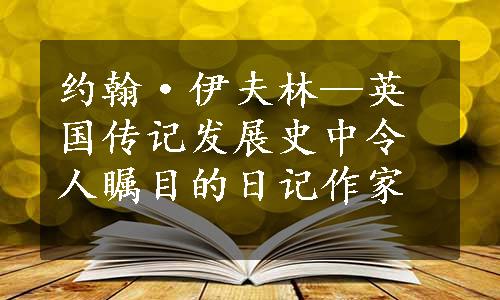 约翰·伊夫林—英国传记发展史中令人瞩目的日记作家